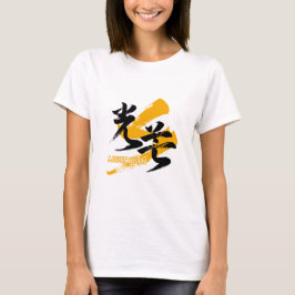 Kanji Kobo/Light Beam Japanese Calligraphy T-Shirt