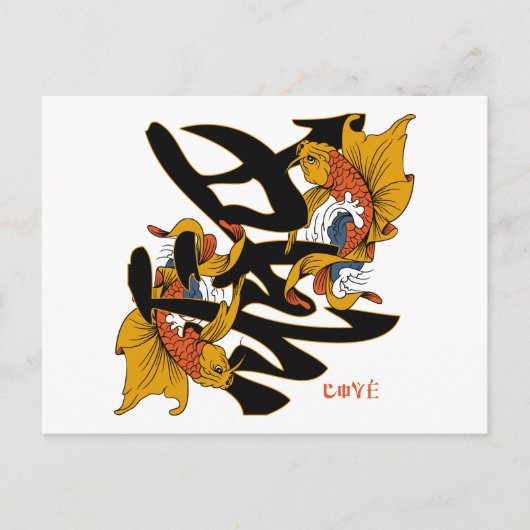 Kanji Koi Fish Liebe Postkarte (Vorderseite)
