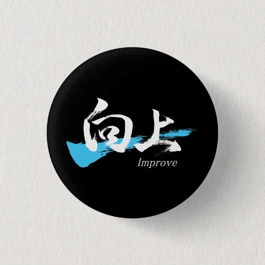 Kanji Kojo/Improve Japanese Calligraphy Button (Vorderseite)