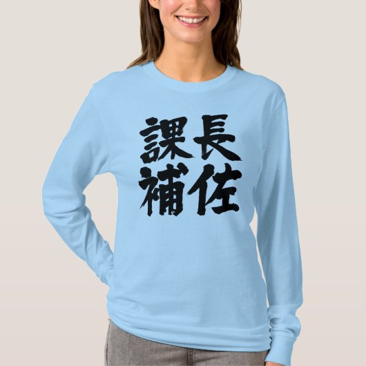 [Kanji] Kopfassistent eines Abschnitts Langärmel T-Shirt (Vorderseite)