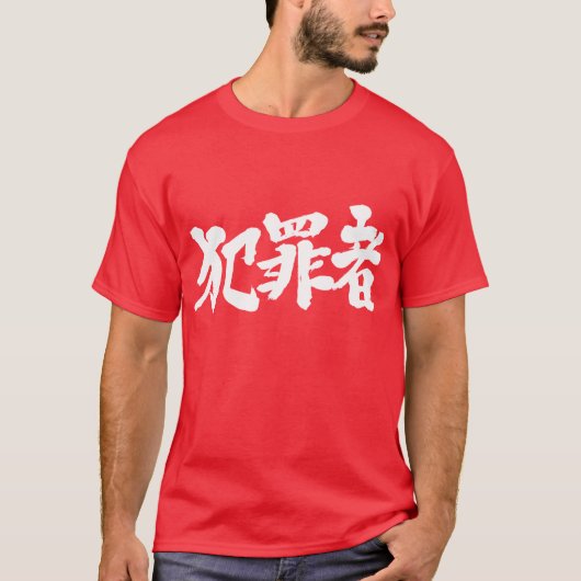 [Kanji] kriminell T-Shirt (Vorderseite)