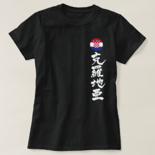 [Kanji] Kroatien vertikal T-Shirt