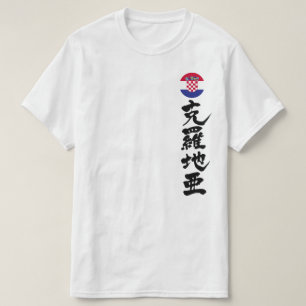 [Kanji] Kroatien vertikal T-Shirt