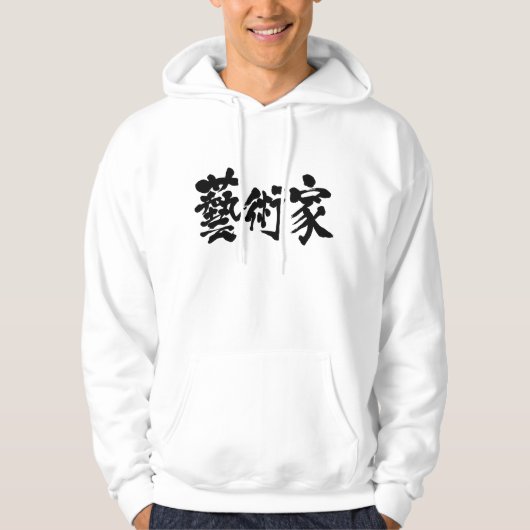 [Kanji] Künstler Hoodie (Vorderseite)