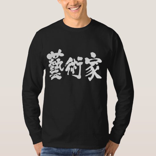 [Kanji] Künstler T-Shirt (Vorderseite)