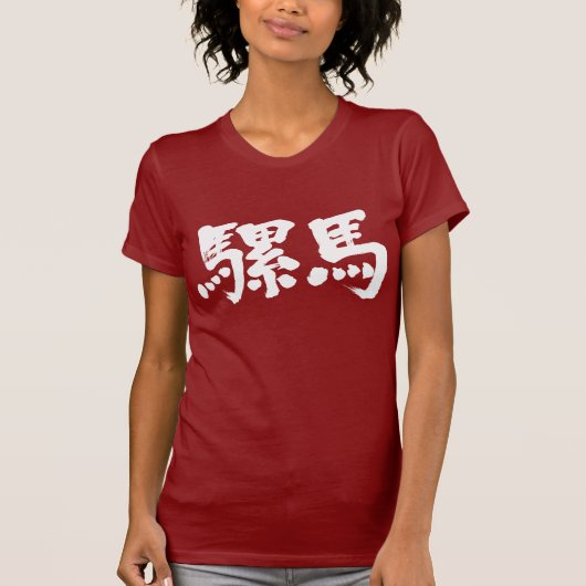 [Kanji] Lama T-Shirt (Vorderseite)