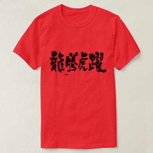 [Kanji] Lebhaft gefüllt T-Shirt (Design vorne)