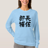[Kanji] Leiter einer Abteilung Lange Ärmel T-Shirt (Vorderseite)