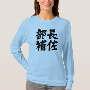 [Kanji] Leiter einer Abteilung Lange Ärmel T-Shirt