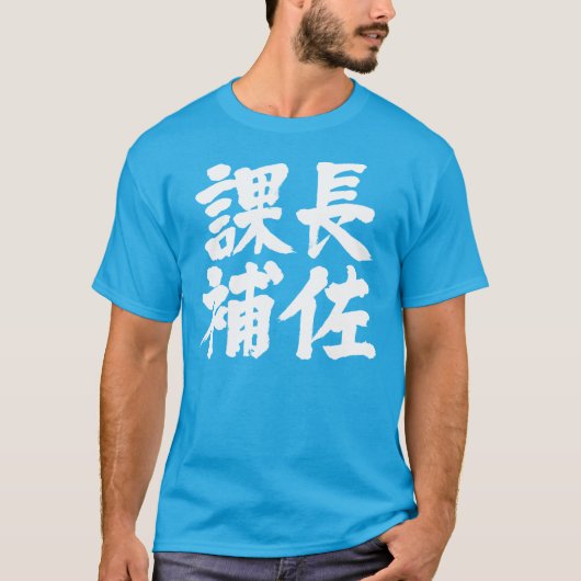 [Kanji] Leiter einer Abteilung T-Shirt (Vorderseite)