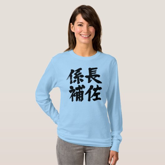 [Kanji] Leiter einer Einheit Langärmel T-Shirt (Vorne ganz)