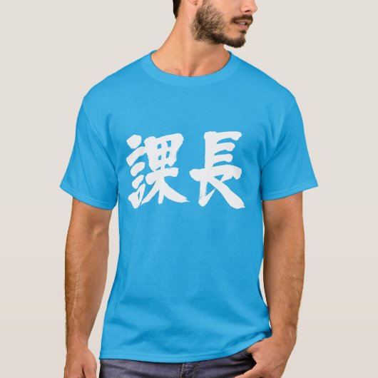 [Kanji] Leiter eines Abschnitts T-Shirt (Vorderseite)