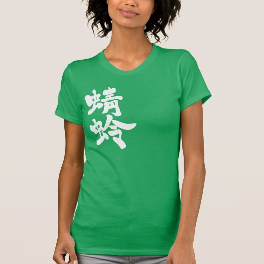 [Kanji] Libelle T-Shirt (Vorderseite)