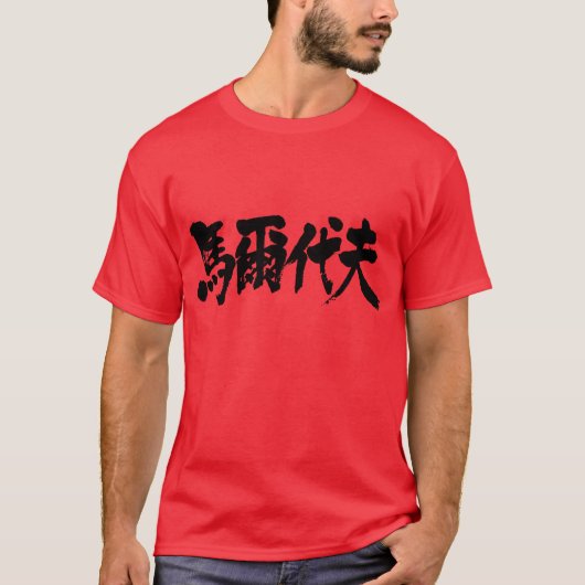 [Kanji] Malediven als weiße Buchstaben T-Shirt (Vorderseite)