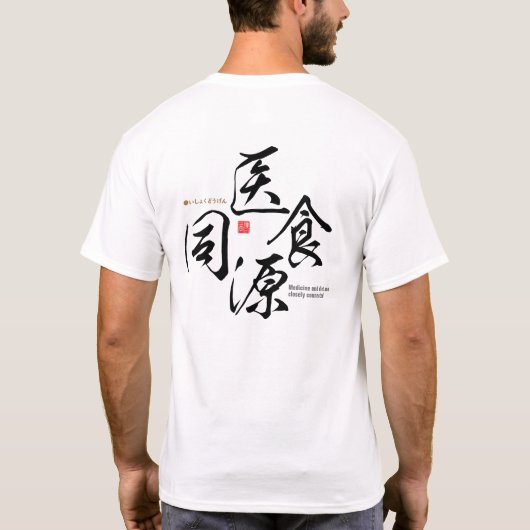 Kanji - Medizin und Ernährung sind eng miteinander T-Shirt (Rückseite)