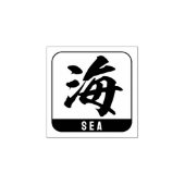 Kanji [Meer] Gummistempel (Prägung)