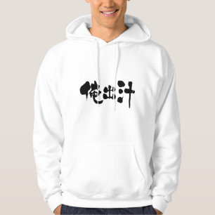 [Kanji] mein Suppenbestand Hoodie