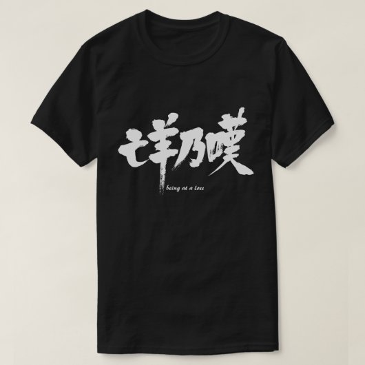[Kanji] mit Verlust T-Shirt (Design vorne)