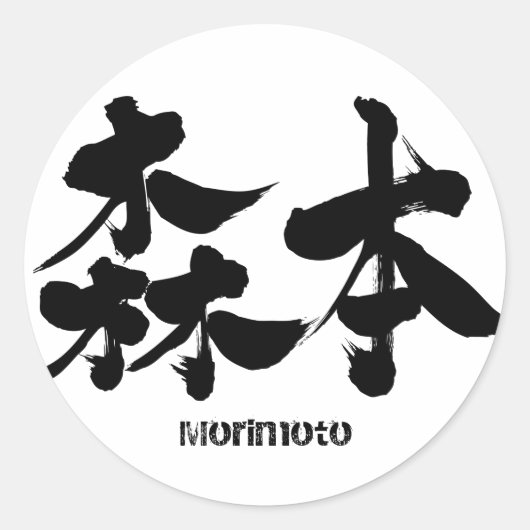 [Kanji] Morimoto Runder Aufkleber (Vorderseite)