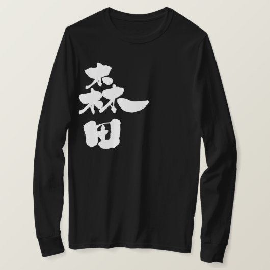 [Kanji] Morita lange Ärmel T-Shirt (Design vorne)