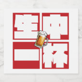 [kanji] namachu-ippai -When ordering draft beer- Alkoholflaschenetikett (Einzelnes Label)