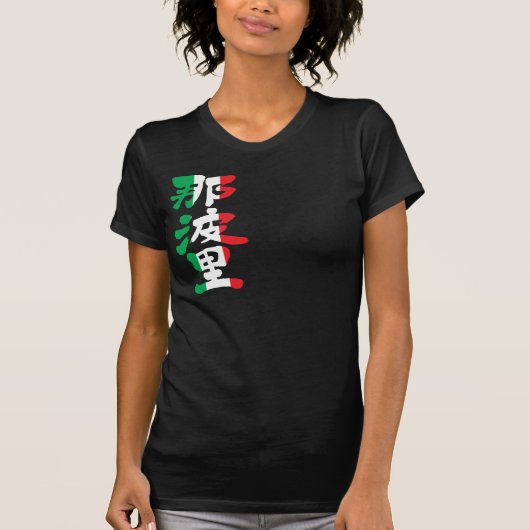 [Kanji] Neapel T-Shirt (Vorderseite)