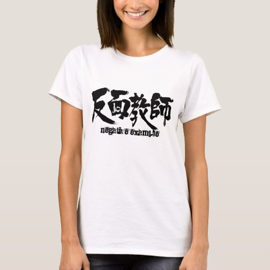 [Kanji] Negativbeispiel T-Shirt (Vorderseite)