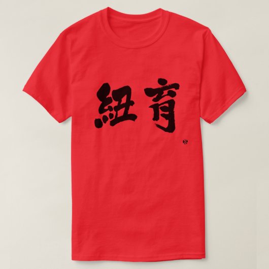 [Kanji] New York als zwei Buchstaben T-Shirt (Design vorne)
