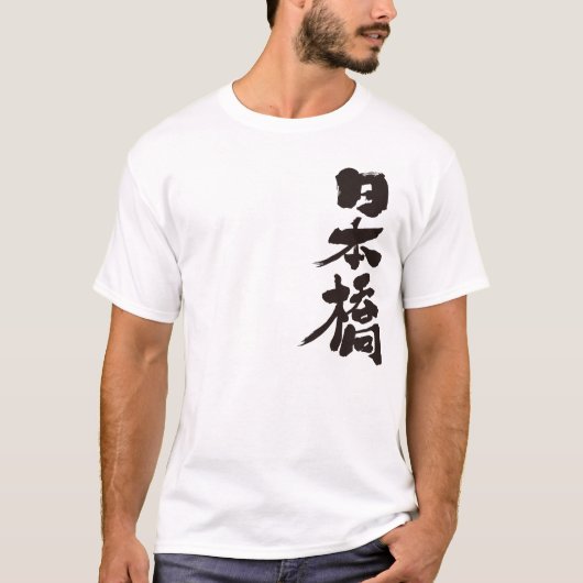 [Kanji] Nihonbashi T-Shirt (Vorderseite)