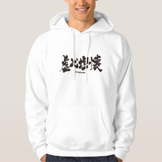 [Kanji] Offenheit Hoodie (Vorderseite)