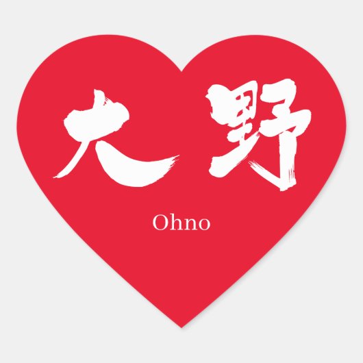[Kanji] Ohno (weißer Text) Herz-Aufkleber (Vorderseite)