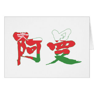 [Kanji] Oman