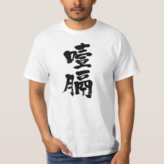 [Kanji] Ösophaguskrebs T-Shirt (Vorderseite)