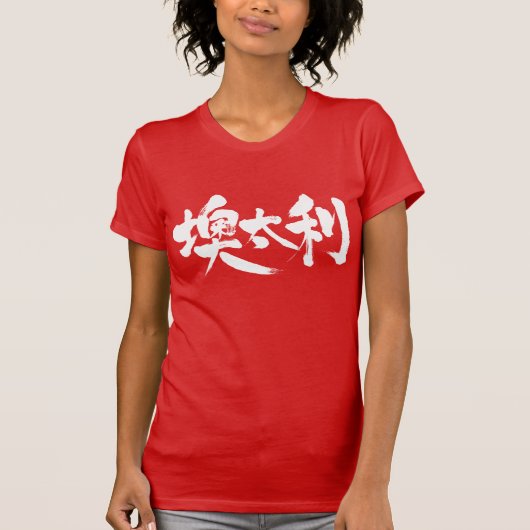[Kanji] Österreich T-Shirt (Vorderseite)