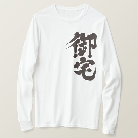 [Kanji] Otaku 御 宅 T-Shirt (Design vorne)