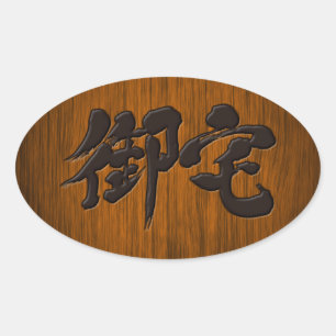 [Kanji] Otaku, schwarze Buchstaben, signiert Ovaler Aufkleber