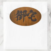 [Kanji] Otaku, schwarze Buchstaben, signiert Ovaler Aufkleber (Tasche)