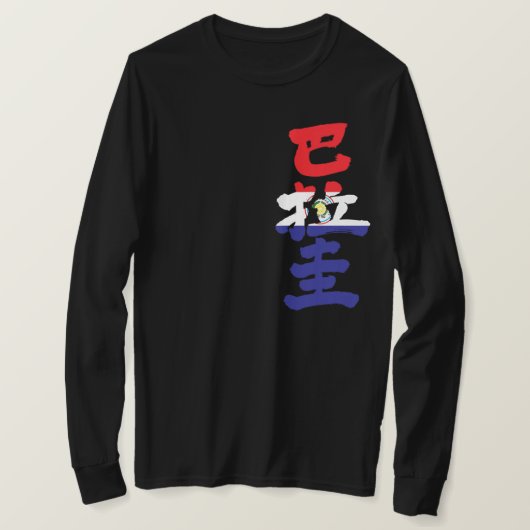 [Kanji] Paraguay Flaggen Farbe T - Shirt (Design vorne)