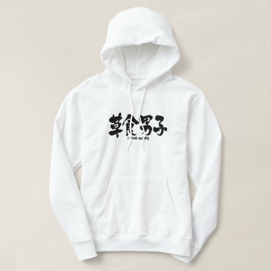 [Kanji] pflanzenfresser Junge Hoodie (Design vorne)