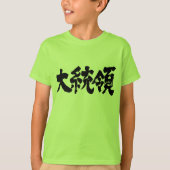 [Kanji] Präsident Kids T-Shirt (Vorderseite)
