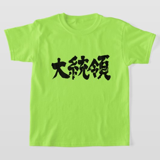 [Kanji] Präsident Kids T-Shirt (Ablage )