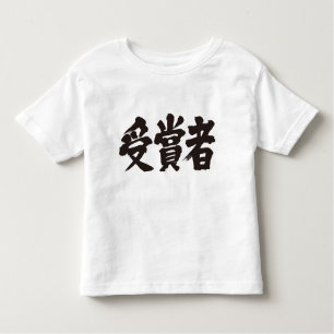 [Kanji] Preisträger Kleinkind T-shirt