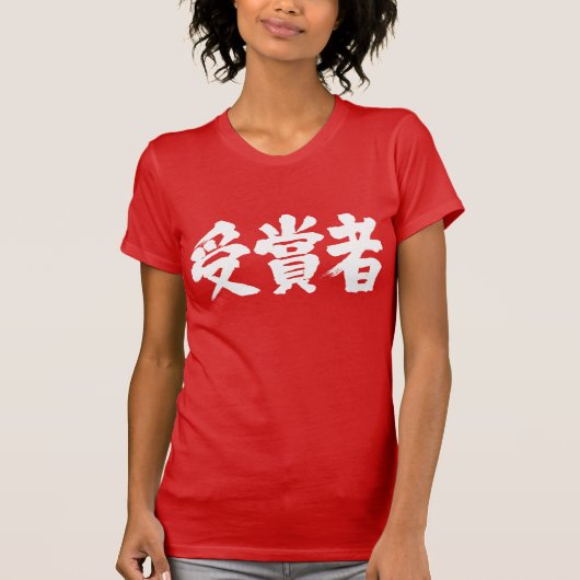 [Kanji] Preisträger T-Shirt (Vorderseite)