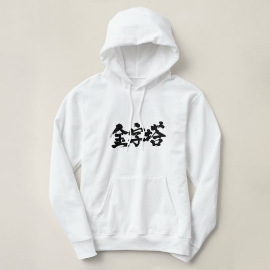 [Kanji] Pyramide Hoodie (Design vorne)