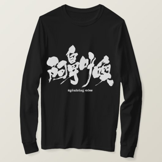 [Kanji] quälende Schreie lange Ärmel T-Shirt (Design vorne)