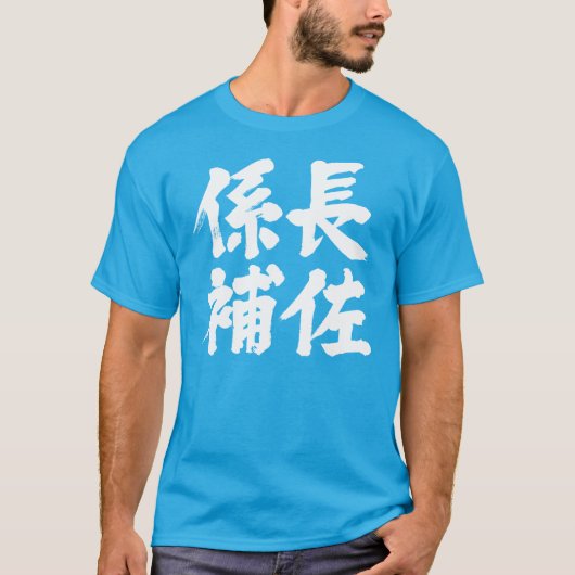 [Kanji] Referatsleiter T-Shirt (Vorderseite)