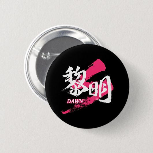 Kanji Reimei/Dawn Japanese Calligraphy Button (Vorne & Hinten)