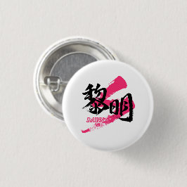 Kanji Reimei/Dawn Japanese Calligraphy Button