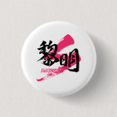 Kanji Reimei/Dawn Japanese Calligraphy Button (Vorderseite)