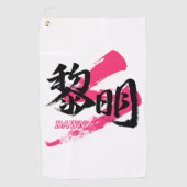 Kanji Reimei/Dawn Japanese Calligraphy Golfhandtuch (Vorderseite)